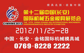 2012第十二届中国(长安)国际机械五金模具展览会
