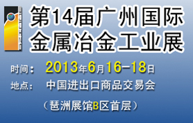 2013第十四屆廣州國際金屬暨冶金工業展覽會