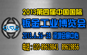 2013年第四屆中國國際鈑金工業博覽會