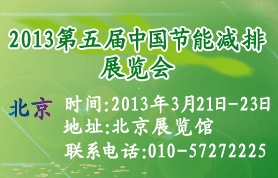 北京国际节能展---2013年第五届中国节能减排展览会