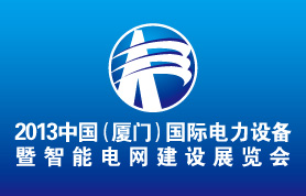 2013年中国（厦门）国际电力设备暨智能电网建设展览会