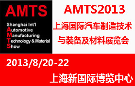 AMTS2013年上海国际汽车制造技术及装备与材料展览会