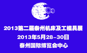 2013第二届中国（泰州）国际机床及工模具展览会