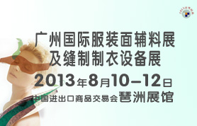 2013年广州国际缝制制衣设备展广州国际服装面辅料展览会