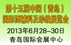 2013年第15届中国（青岛）国际面料、辅料及纱线展览会