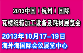 2013中国(杭州)国际瓦楞纸箱加工设备及耗材展览会
