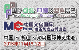 中国（义乌）国际包装、印刷及塑料工业展览会