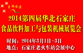2014第四届华北石家庄食品饮料加工与包装机械展览会