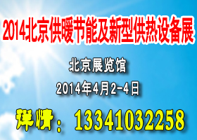 2014第四届北京供暖节能及新型锅炉展览会