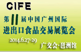 2014第十一届中国广州国际进出口食品交易展览会