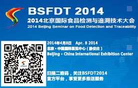 2014北京国际食品检测与追溯技术大会