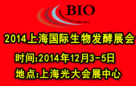 2014年上海国际生物发酵产品与技术装备展览会
