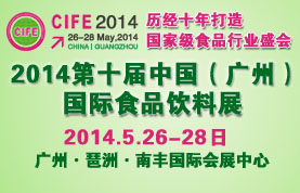 2014第十届中国（广州）食品饮料展