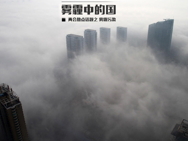 世界六大洲外国人提问两会：中国有办法治理雾霾吗