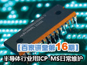 【百家讲堂第16期】半导体行业用ICP-MS日常维护