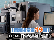 【百家讲堂第19期】LC-MS日常简易维护操作