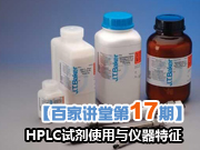 【百家讲堂第17期】HPLC试剂使用与仪器特征