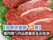 【百家讲堂第13期】瘦肉精与肉品质量**及检测