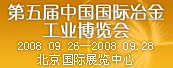 第五届中国国际冶金工业博览会