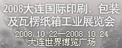 2008大连国际印刷,包装及瓦楞纸箱工业展览会