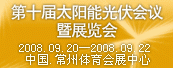 第十届太阳能光伏会议暨展览会