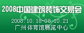 2008中國建筑裝飾交易會