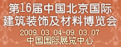 第十六屆中國（北京）國際建筑裝飾及材料博覽會