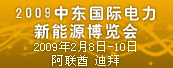 2009年中东国际电力、灯具、新能源博览会