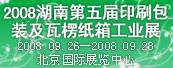 2008中国湖南第五届印刷、包装、瓦楞纸箱工业展览会