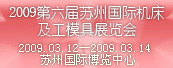 2009第六屆蘇州國際機床及工模具展覽會