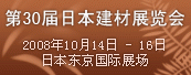 第３０届日本建材展览会