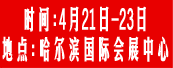 2009中国•哈尔滨第6届国际机床暨工模具展览会