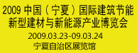 2009中国(宁夏)国际建筑节能新型建材与新能源产业博览会