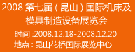 2008第七屆(昆山)國際機床及模具制造設(shè)備展覽會