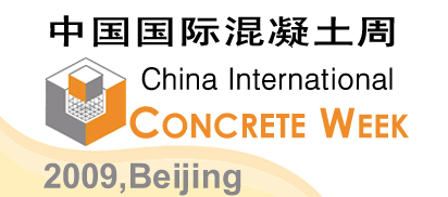 2009中国国际混凝土技术及装备展览会