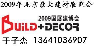 2009北京建材展览会◆◆◆第16届北京*大国际建材展览会/13641036907
