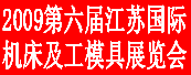 2009第6届江苏国际机床及工模具展览会