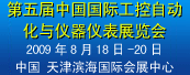 第五屆中國國際工控自動化與儀器儀表展覽會