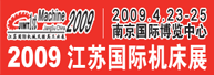 2009江苏国际机床及模具技术展览会