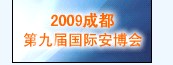 2009第九届成都国际社会公共**产品与技术展览会组委会