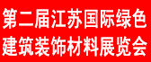 **屆江蘇國際綠色建筑裝飾材料展覽會