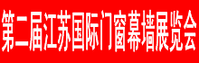 **屆江蘇(南京)國際門窗幕墻展覽會