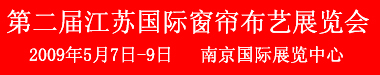 **屆江蘇(南京)國際窗簾布藝展覽會