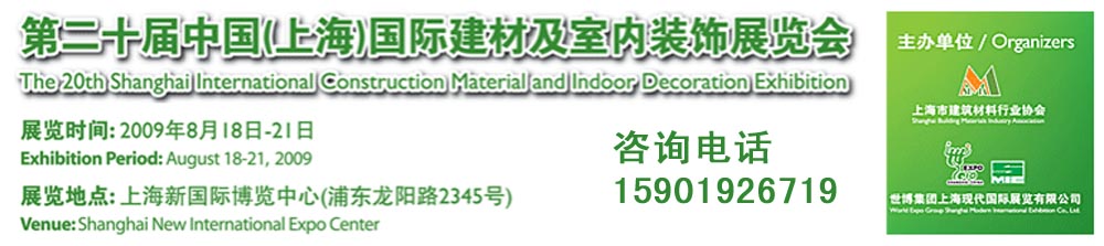 **十届中国(上海)国际建材及室内装饰展览会