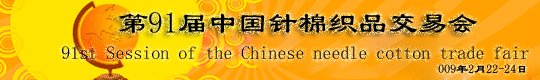 第91届中国针棉织品交易会