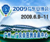 2009广东安博会招展书