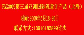 ***009第三届亚洲国际流量计产品（上海）展览会