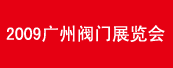 2009廣州閥門展覽會