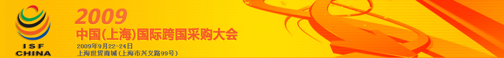 2009中国（上海）国际跨国采购大会