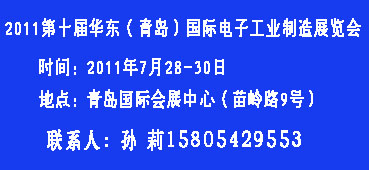 2010第十届华东国际电子工业制造展览会 孙莉15805429553